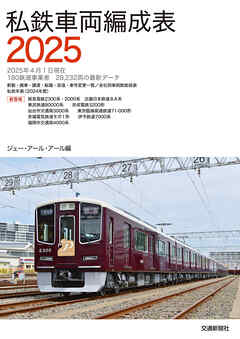 私鉄車両編成表２０２５