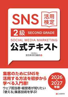SNS活用検定 公式テキスト 2級 2026・2027年版