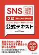 SNS活用検定 公式テキスト 2級 2026・2027年版
