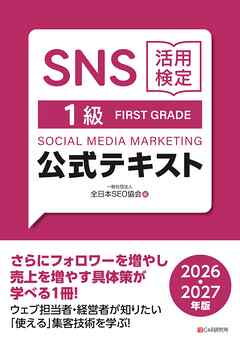 SNS活用検定 公式テキスト 1級 2026・2027年版