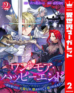 ワン・モア・ハッピーエンド～愛を知らない大魔女が、憎まれそして愛されるまで～