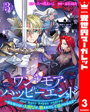 ワン・モア・ハッピーエンド～愛を知らない大魔女が、憎まれそして愛されるまで～