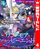 ワン・モア・ハッピーエンド～愛を知らない大魔女が、憎まれそして愛されるまで～ 4