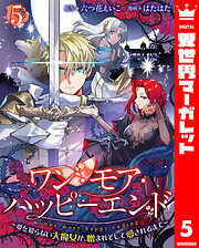 ワン・モア・ハッピーエンド～愛を知らない大魔女が、憎まれそして愛されるまで～