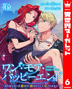 ワン・モア・ハッピーエンド～愛を知らない大魔女が、憎まれそして愛されるまで～