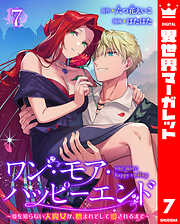 ワン・モア・ハッピーエンド～愛を知らない大魔女が、憎まれそして愛されるまで～