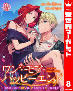 ワン・モア・ハッピーエンド～愛を知らない大魔女が、憎まれそして愛されるまで～