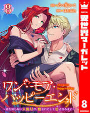 ワン・モア・ハッピーエンド～愛を知らない大魔女が、憎まれそして愛されるまで～