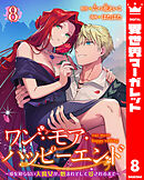 ワン・モア・ハッピーエンド～愛を知らない大魔女が、憎まれそして愛されるまで～ 8