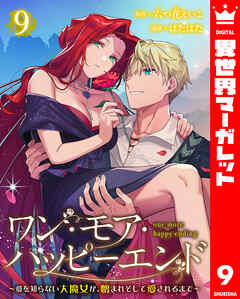 ワン・モア・ハッピーエンド～愛を知らない大魔女が、憎まれそして愛されるまで～ 9