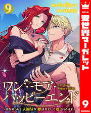 ワン・モア・ハッピーエンド～愛を知らない大魔女が、憎まれそして愛されるまで～