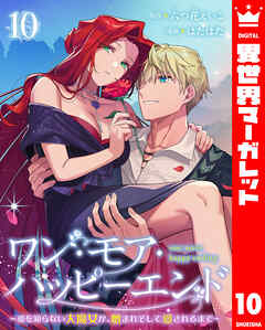 ワン・モア・ハッピーエンド～愛を知らない大魔女が、憎まれそして愛されるまで～ 10