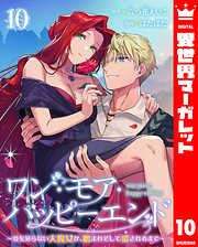 ワン・モア・ハッピーエンド～愛を知らない大魔女が、憎まれそして愛されるまで～