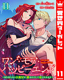 ワン・モア・ハッピーエンド～愛を知らない大魔女が、憎まれそして愛されるまで～ 11