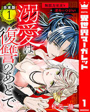 【合本版】溺愛は復讐のあとで 無能力巫女と運命のつがい