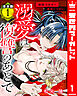 【合本版】溺愛は復讐のあとで 無能力巫女と運命のつがい 1