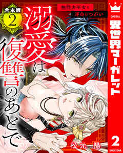 【合本版】溺愛は復讐のあとで 無能力巫女と運命のつがい 2