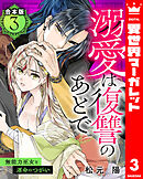 【合本版】溺愛は復讐のあとで 無能力巫女と運命のつがい 3