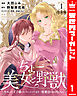 【合本版】ちょー美女と野獣～キスしたら王子様になっちゃったので、もう一度魔法をかけなくちゃ～ 1【描き下ろしマンガつき】