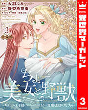 【合本版】ちょー美女と野獣～キスしたら王子様になっちゃったので、もう一度魔法をかけなくちゃ～