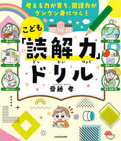 考える力が育ち、国語力がグングン身につく！　こども「読解力」ドリル