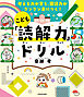 考える力が育ち、国語力がグングン身につく！　こども「読解力」ドリル