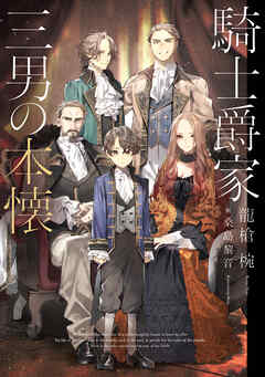 騎士爵家　三男の本懐