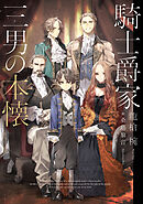 騎士爵家　三男の本懐