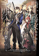 騎士爵家　三男の本懐２