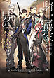 騎士爵家　三男の本懐２