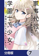 家事代行のアルバイトを始めたら学園一の美少女の家族に気に入られちゃいました。【分冊版】　7