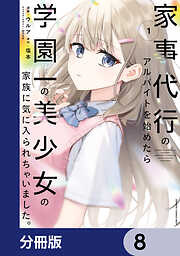 家事代行のアルバイトを始めたら学園一の美少女の家族に気に入られちゃいました。【分冊版】