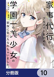 家事代行のアルバイトを始めたら学園一の美少女の家族に気に入られちゃいました。【分冊版】