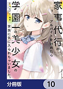 家事代行のアルバイトを始めたら学園一の美少女の家族に気に入られちゃいました。【分冊版】　10