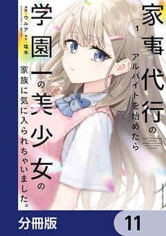 家事代行のアルバイトを始めたら学園一の美少女の家族に気に入られちゃいました。【分冊版】　11