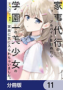 家事代行のアルバイトを始めたら学園一の美少女の家族に気に入られちゃいました。【分冊版】　11