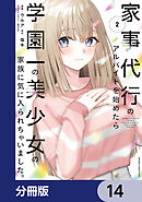 家事代行のアルバイトを始めたら学園一の美少女の家族に気に入られちゃいました。【分冊版】　14