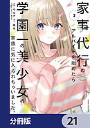 家事代行のアルバイトを始めたら学園一の美少女の家族に気に入られちゃいました。【分冊版】　21