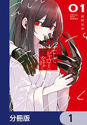 そしてヒーローと嘘を吐く【分冊版】