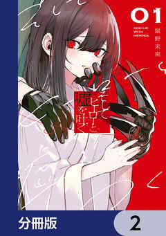 そしてヒーローと嘘を吐く【分冊版】　2