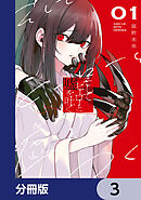 そしてヒーローと嘘を吐く【分冊版】　3