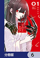 そしてヒーローと嘘を吐く【分冊版】　6