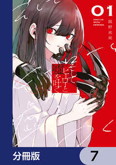 そしてヒーローと嘘を吐く【分冊版】　7