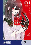 そしてヒーローと嘘を吐く【分冊版】　7