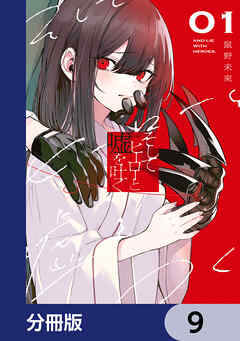 そしてヒーローと嘘を吐く【分冊版】　9