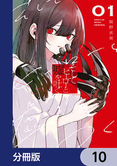 そしてヒーローと嘘を吐く【分冊版】　10