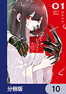 そしてヒーローと嘘を吐く【分冊版】　10