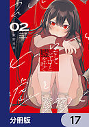 そしてヒーローと嘘を吐く【分冊版】　17