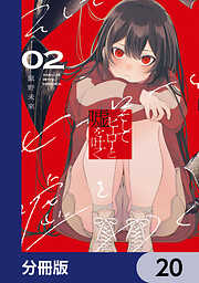 そしてヒーローと嘘を吐く【分冊版】