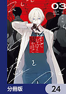 そしてヒーローと嘘を吐く【分冊版】　24
